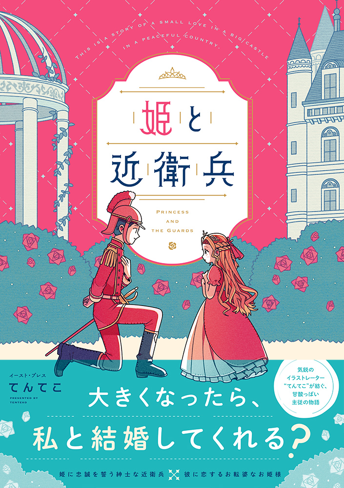 てんてこ＠『姫と近衛兵』予約受付中 tweet media