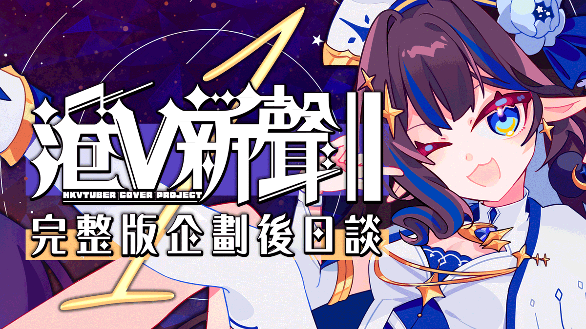 【⭐️直播預告⭐️】
翻唱企劃 #港V新聲 正式迎來結束👏🏻✨
真的很感謝所有參加者和支持者！
現在讓夜精靈以主催身份分享更多幕後故事吧
然後先預告如果今日講不完就會開第二集（

🔴今晚！4月7日(二) 10PM
🔗待機室連結下收⬇️

#今ヨイLIVE #初見大歡迎 #HKVtuber #香港Vtuber