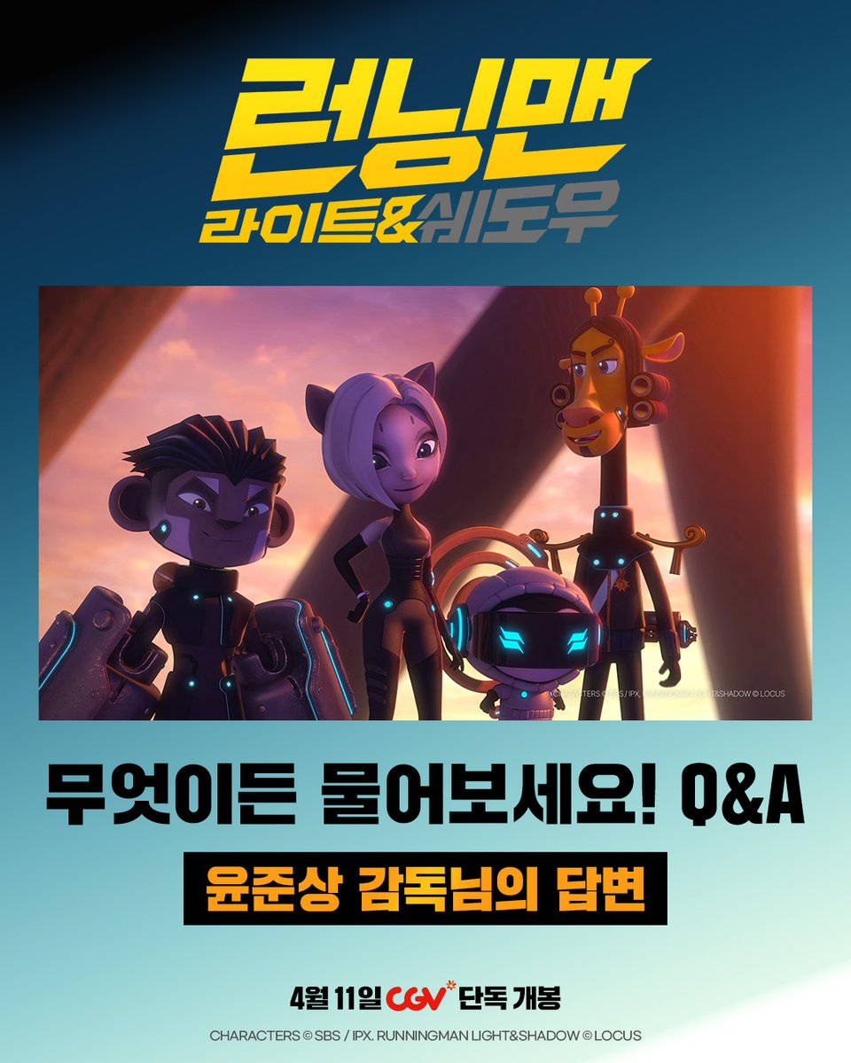 Locus_Studios's tweet photo. “감독님의 최애 캐릭터가 궁금해요!”🫶
“이번 극장판에서 집중해야 하는 포인트는?”🤔

<런닝맨: 라이트&쉐도우> 무엇이든 물어보세요! Q&A
윤준상 감독님의 애정 가득한 답변이 도착했습니다 💌

지금 확인하고 CGV에서 4월 11일 함께해요 🏃💨

#런닝맨 #라이트앤쉐도우 #런애니 #빛림자
#RunningMan #극장판런닝맨 #4월11일 #CGV
