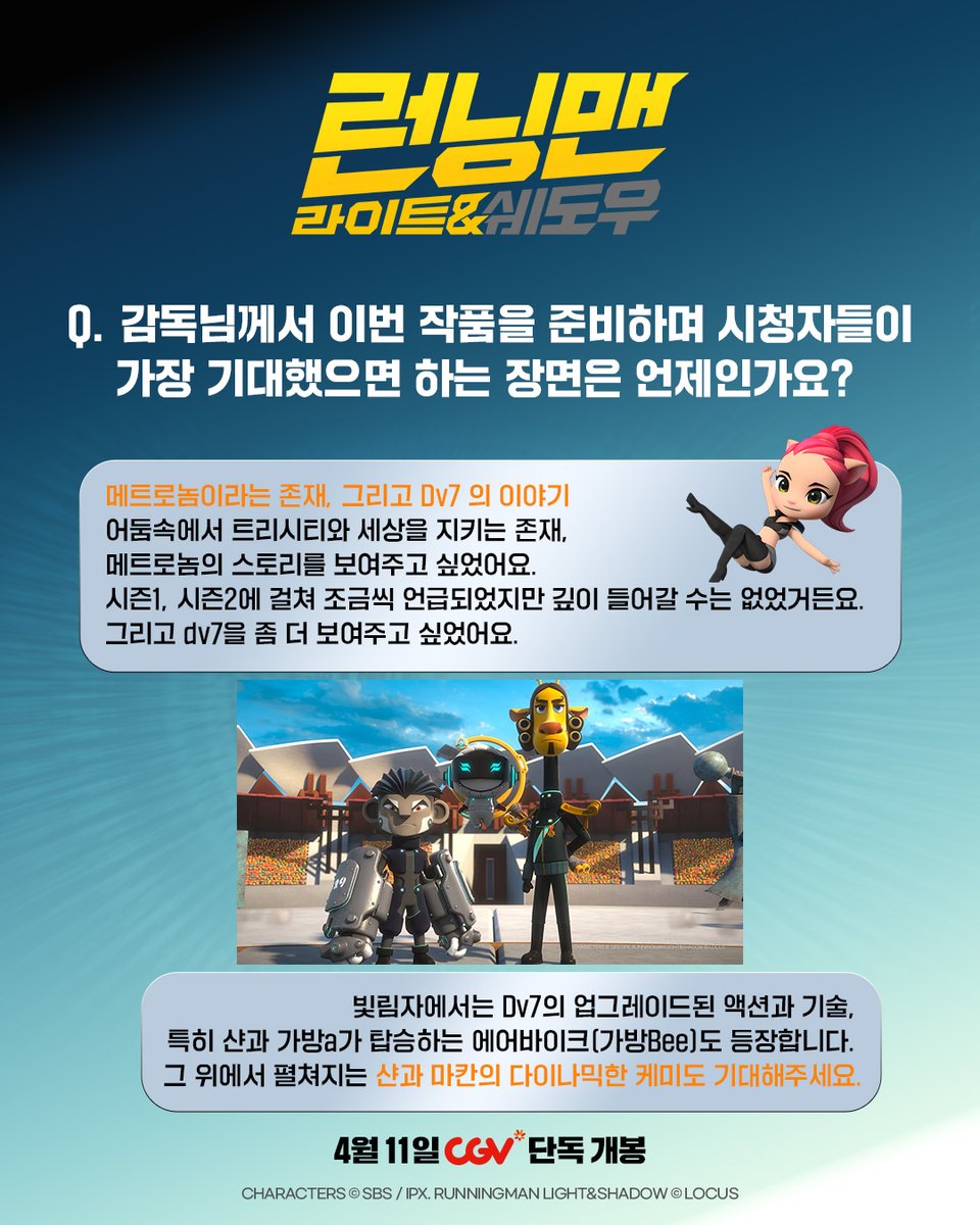 Locus_Studios's tweet photo. “감독님의 최애 캐릭터가 궁금해요!”🫶
“이번 극장판에서 집중해야 하는 포인트는?”🤔

<런닝맨: 라이트&쉐도우> 무엇이든 물어보세요! Q&A
윤준상 감독님의 애정 가득한 답변이 도착했습니다 💌

지금 확인하고 CGV에서 4월 11일 함께해요 🏃💨

#런닝맨 #라이트앤쉐도우 #런애니 #빛림자
#RunningMan #극장판런닝맨 #4월11일 #CGV