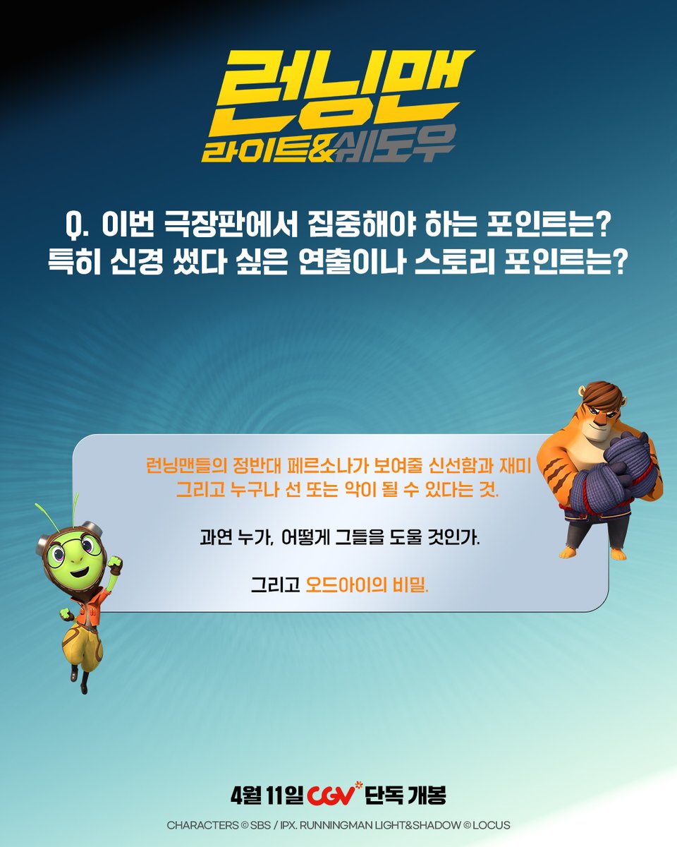 Locus_Studios's tweet photo. “감독님의 최애 캐릭터가 궁금해요!”🫶
“이번 극장판에서 집중해야 하는 포인트는?”🤔

<런닝맨: 라이트&쉐도우> 무엇이든 물어보세요! Q&A
윤준상 감독님의 애정 가득한 답변이 도착했습니다 💌

지금 확인하고 CGV에서 4월 11일 함께해요 🏃💨

#런닝맨 #라이트앤쉐도우 #런애니 #빛림자
#RunningMan #극장판런닝맨 #4월11일 #CGV