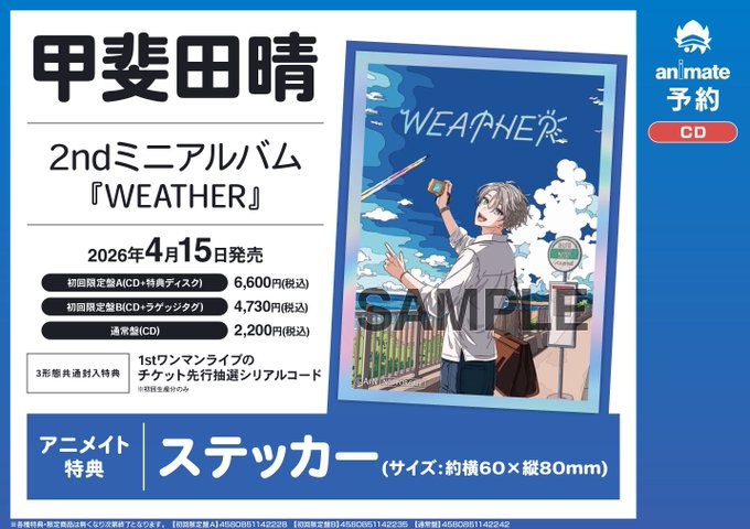 CD予約情報】 4/15発売📢 甲斐田晴 2ndミニアルバム「WEATHER」 ご予約