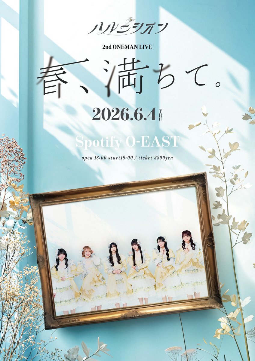 6/4(木) 2nd ONEMAN LIVE 「春、満ちて。」
の一般先着販売が開始しております🌸
ご来場お待ちしております𓂃🫧

【🎫一般販売中】
～6/3(水)23:59まで
🔗 t-dv.com/HNS_2ndO-EAST

#ハルニシオン