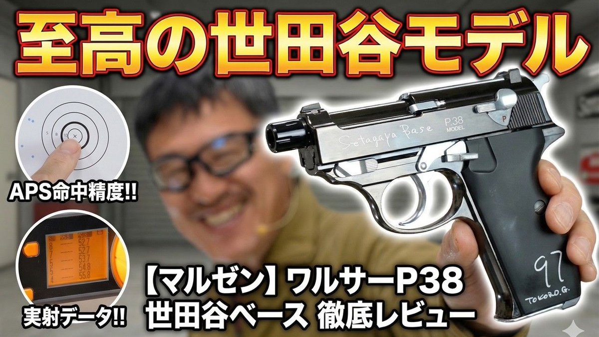 所さんのこだわりが凝縮！限定ワルサーP38 世田谷ベース ガスブロー