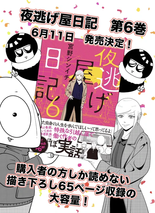 ✨✨重大発表✨✨

読者の皆様の応援のおかげで
夜逃げ屋日記 第6巻の発売が決定しました🪽🦎😎

https://t.co/jPo4cIRCXJ

第6巻でしか読めない書籍限定の描き下ろし65ページ‼️を収録した
全224ページとなっております!

6月11日発売🚚
ご予約のほど、どうぞよろしくお願いします🙇 