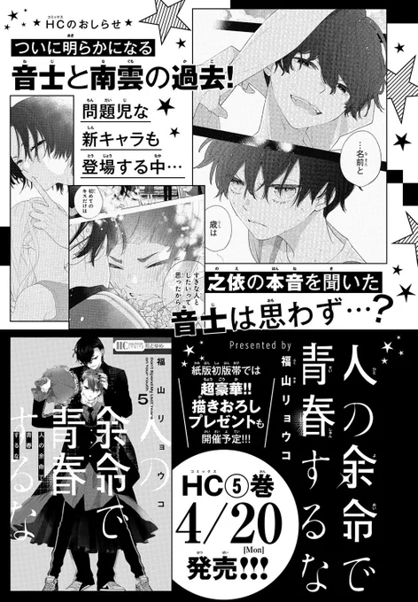 ★ ┈ ⋯ ┈★ ┈ ⋯ ┈★

#人の余命で青春するな
最新❺巻4/20発売!

★ ┈ ⋯ ┈★ ┈ ⋯ ┈★

・アイドル時代の音士の過去
・麗しすぎる新キャラ男子
・大きく前進する音士之依の恋
が見どころです❤️‍🔥!!!

🔽ご予約絶賛受付中!
https://t.co/61RGXhc7Kl 