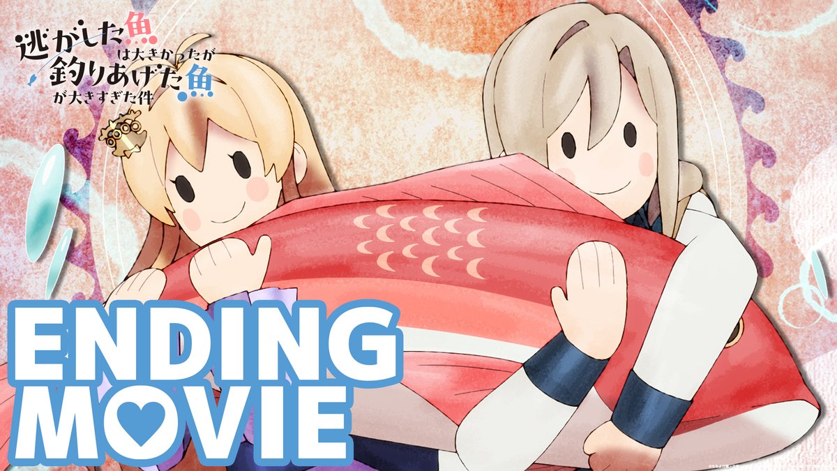 逃がした魚は大きかったが釣りあげた魚が大きすぎた件 第2話 ツイート画像 1