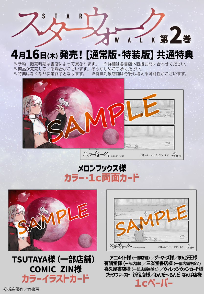 4/16(木)発売 スターウォーク②巻の 特典情報です！ 【2巻の書影全体を