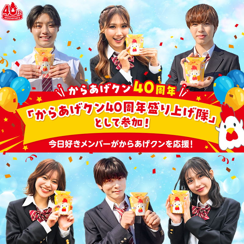 akiko_lawson's tweet photo. お知らせ♪
この度、今日好きメンバーが「からあげクン40周年盛り上げ隊」として参加！
40周年を一緒に盛り上げます(^^)
#からあげクン愛を叫ぼう https://t.co/8B2oQdqZf4