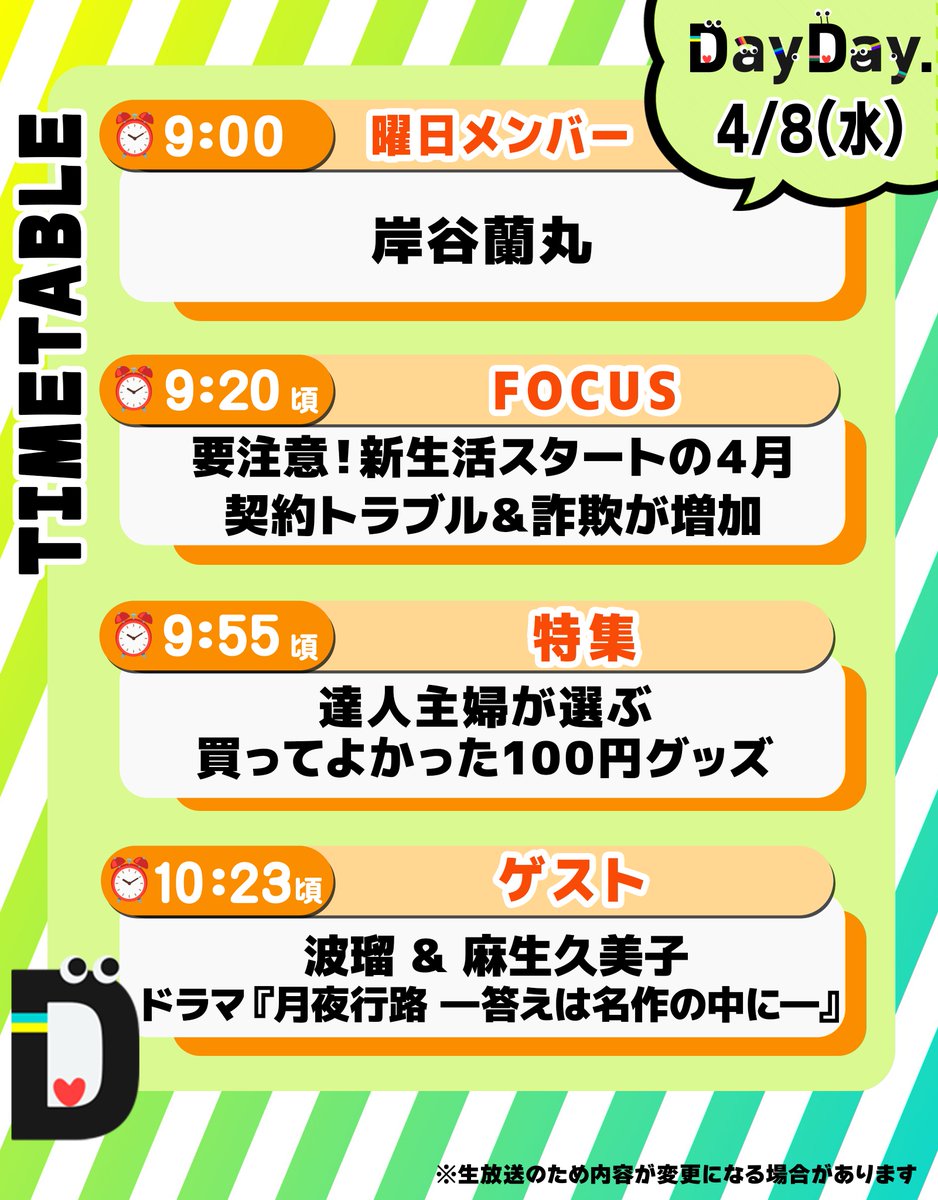 ntv_DayDay's tweet photo. 4/8(水)の #DayDay.  
まもなく朝9時スタート⏰

◆曜日メンバー
岸谷蘭丸
@ranmarukishitan  

◆FOCUS
要注意！新生活スタートの４月
契約トラブル＆詐欺が増加

◆特集
達人主婦が選ぶ
買ってよかった100円グッズ👛
村上知子（森三中）

◆ゲスト
波瑠 & 麻生久美子
ドラマ『月夜行路 ―答えは名作の中に―』
@getsuyakouro 

@ntv_dayday をフォロー
皆さんの注目ポイントを
リプライ欄で教えてください💬