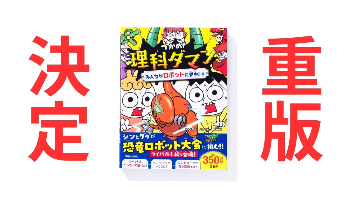 公式】つかめ！理科ダマン🚀12巻 好評発売中🤖📚 on X / X