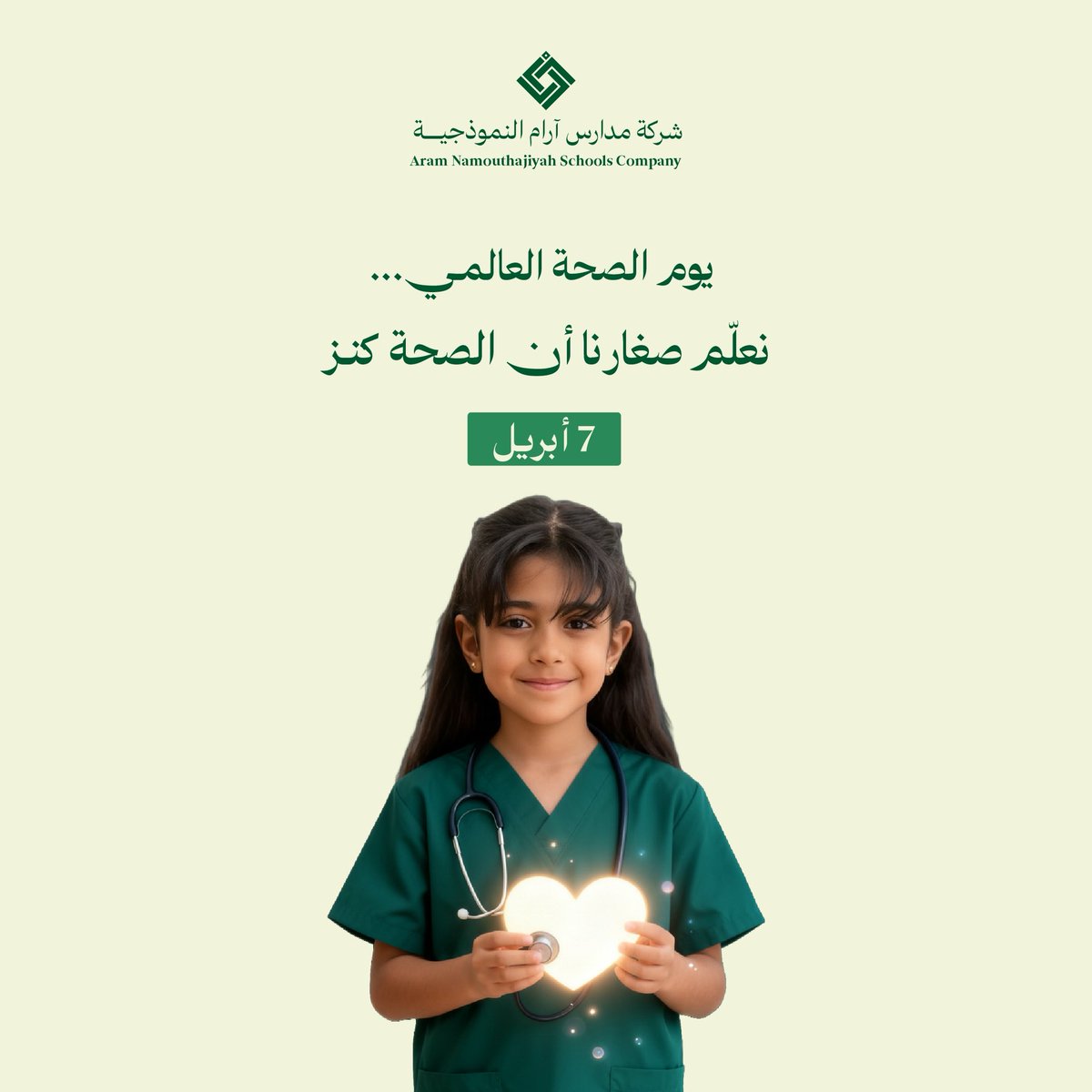 في #يوم_الصحة_العالمي 
نعلّم صغارنا أن الصحة كنز .