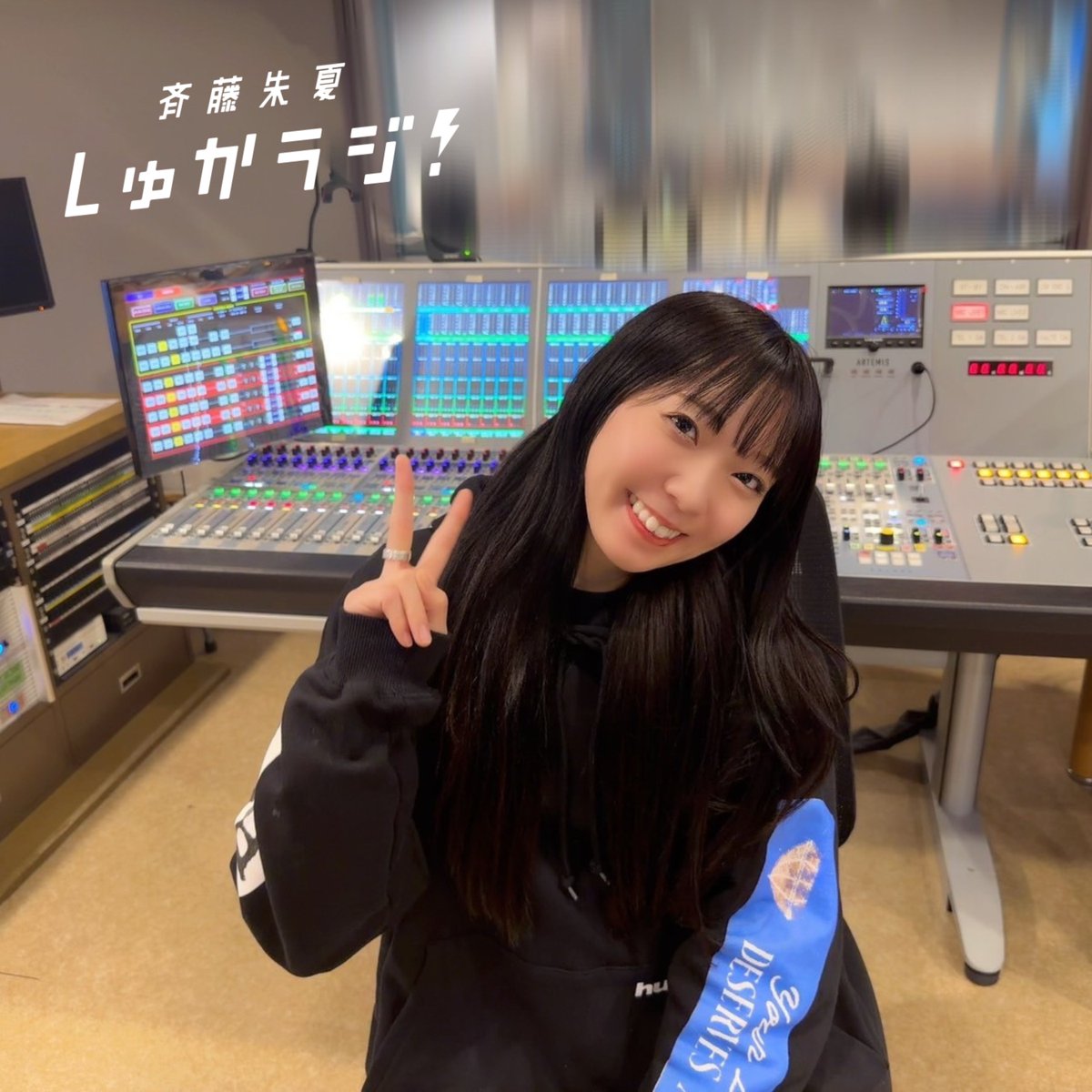 斉藤朱夏 しゅかラジ！【公式】 tweet media