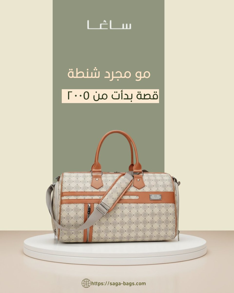 SAGA_Saudi's tweet photo. في ساغا، كل تصميم له قصة.
من اختيار الخامات، للتصميم الإيطالي، وحتى أدق التفاصيل في التصنيع.

أكثر من 20 سنة من الخبرة خلّت ساغا من الأسماء المعروفة في عالم الحقائب والأناقة.

والقادم أجمل. https://t.co/rFW9e8TQAi