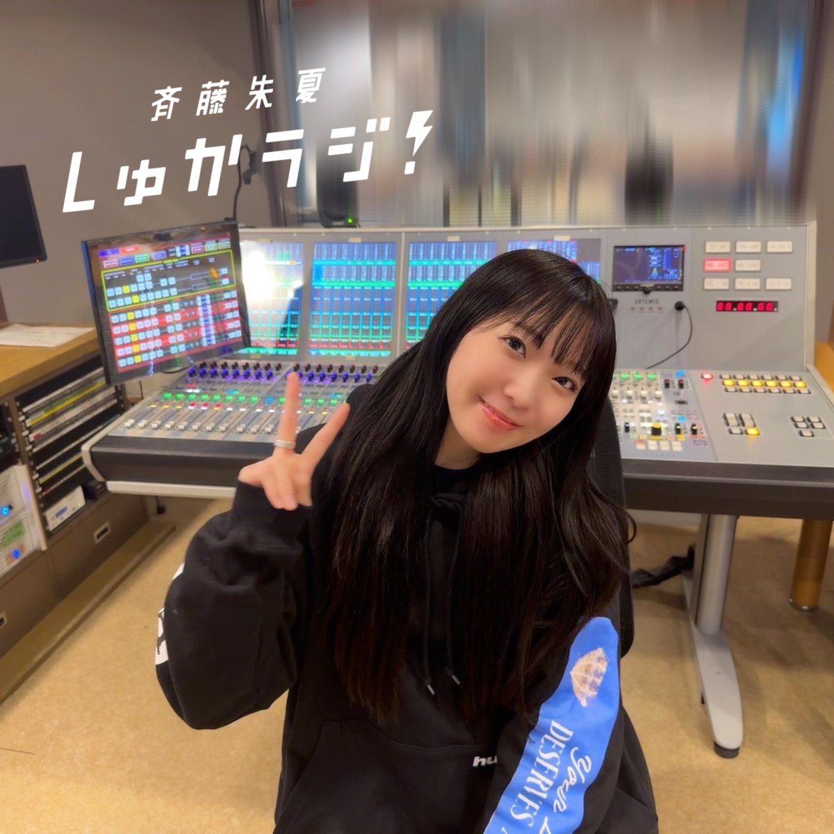 斉藤朱夏 しゅかラジ！【公式】 tweet media