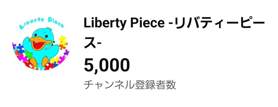 Liberty10Piece's tweet photo. ㊗️5000人！！！🎉
いつも応援ありがとうございます✨
これからも楽しい動画お届けしていきます😆
#リバティーピース #チャンネル登録よろしくお願いします 

https://t.co/03Y8mjlaZ6 https://t.co/c5ThKJhmC7