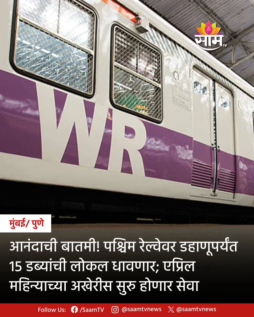 saamTVnews's tweet image. प्रवाशांसाठी आनंदाची बातमी आहे. आता डहाणूपर्यंत 15 डब्यांची लोकल धावणार आहे. पश्चिम रेल्वेच्या विरार स्थानकातील फलाटाच्या विस्ताराचे काम पूर्ण झाले आहे. यामुळे 15 डब्ब्यांची लोकल सुरु करण्याचा मार्ग मोकळा झाला आहे.  

saamtv.esakal.com/mumbai-pune/mu… 

#MumbaiLocal #WesternRailway YS46