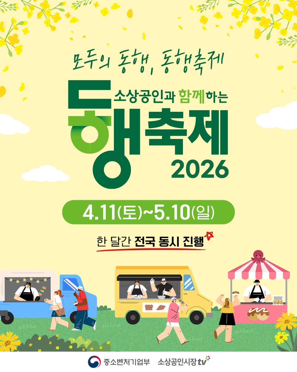 chYESTV's tweet photo. 소상공인과 함께하는 2026 동행축제🎉

4월 11일(토)부터 5월 10일(일)까지
한 달간 전국 동시 진행하는 동행축제가
봄바람과 함께 찾아왔습니다~!

자세한 내용은 블로그에서 확인해 보세요!
👉https://t.co/pzo9gbH46F

#중소벤처기업부 #동행축제 #소상공인 #동행축제2026 #지역축제 https://t.co/NQOB5x2UKy