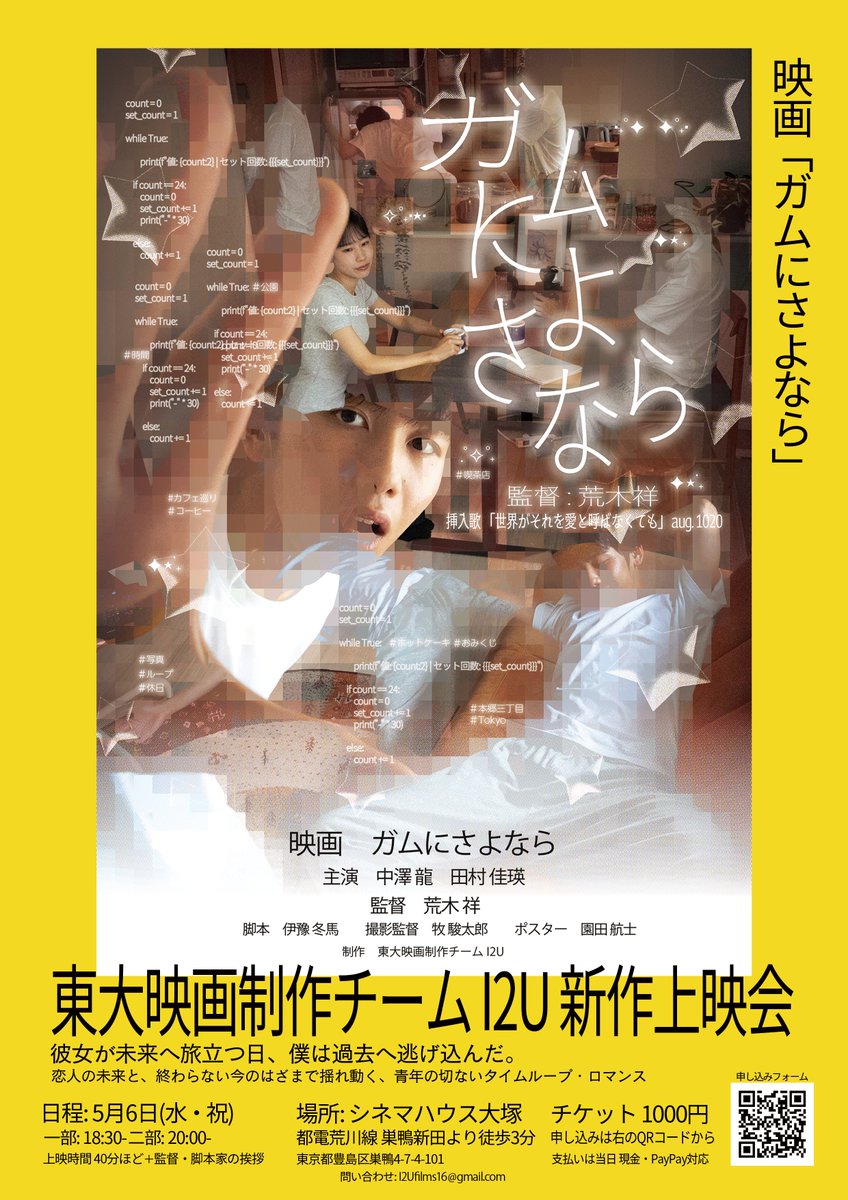 I2U東大映画制作チーム🍎映画『ガムにさよなら』5/6大塚シネマハウスにて上映 tweet media