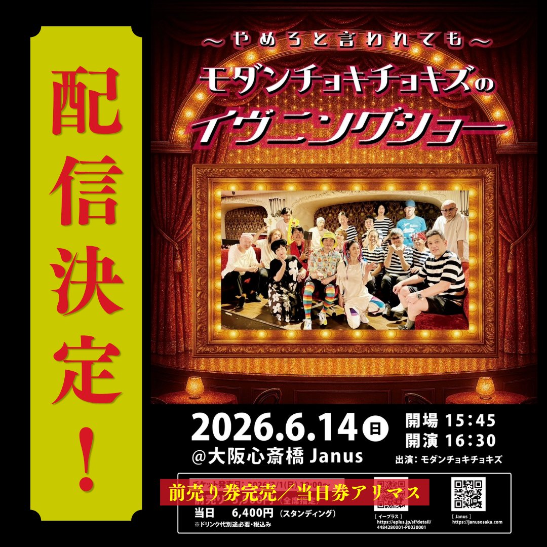 mc2_info's tweet photo. 【📢速報✨】
＼生配信決定／

6/14(日)開催の
「〜やめろと言われても〜
モダンチョキチョキズのイヴニングショー」
🏢大阪JANUS

ライブ配信が決定🖖

詳細は後日‼️

🎟️会場チケット
前売券：完売
当日券：スタンディング6,400円(30枚程度)

#モダンチョキチョキズ
#モダチョキ
#濱田マリ https://t.co/FEi0dQqU61