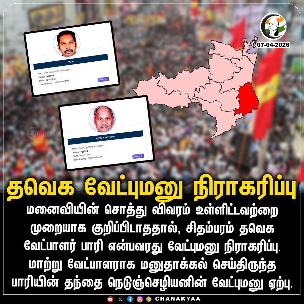 ChanakyaaTv's tweet image. தவெக வேட்புமனு நிராகரிப்பு
#TVK #Chidambaram #TNElection2026 #Chanakyaa

Stay informed with the latest news through Chanakyaa via chanakyaa.in