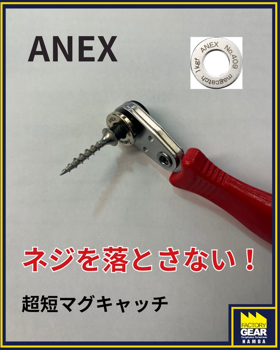 FG_NAMBA's tweet photo. #ANEX の超短マグキャッチ!
ドライヤーやビットに付けられるマグキャッチ!
これをビット部分に装着するだけでネジが落ちなくなります⭐🔩
Mag Catch
Just attach it to your screwdriver or bit to prevent screws from falling!
#ファクトリーギア #なんば #factorygear https://t.co/ijWIAwvjne