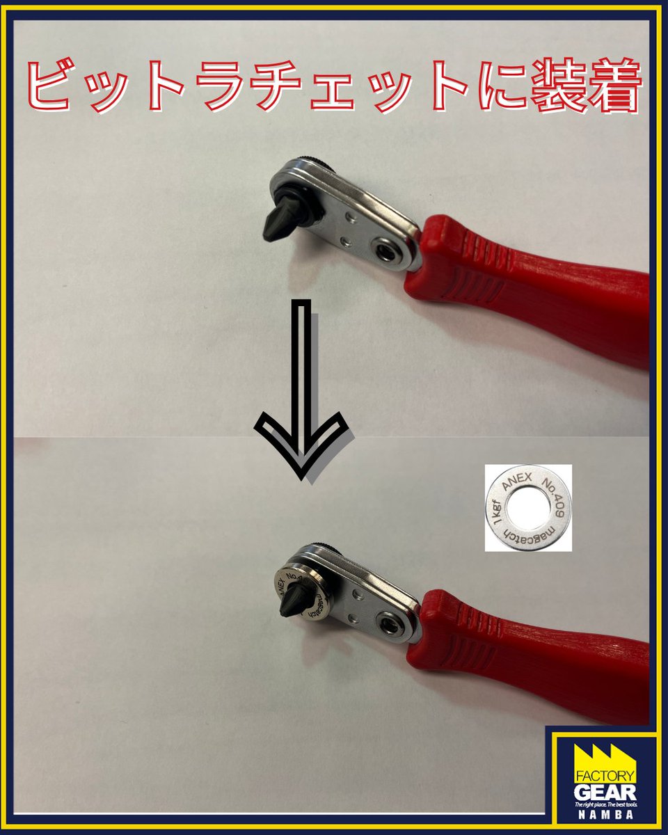 FG_NAMBA's tweet photo. #ANEX の超短マグキャッチ!
ドライヤーやビットに付けられるマグキャッチ!
これをビット部分に装着するだけでネジが落ちなくなります⭐🔩
Mag Catch
Just attach it to your screwdriver or bit to prevent screws from falling!
#ファクトリーギア #なんば #factorygear https://t.co/ijWIAwvjne