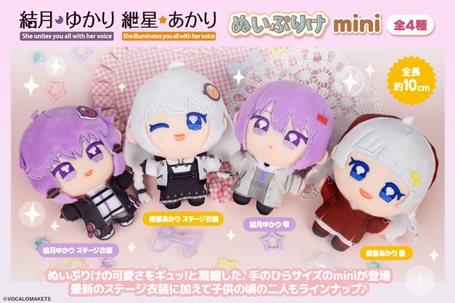 VOCALOMAKETS's tweet photo. 【公認コラボ】「ぬいぷりけmini 結月ゆかり・紲星あかり」リリースおよびプレゼントキャンペーン開催決定

・リリース
2026年4月上旬

・プレゼントキャンペーン
2026年4月7日～4月19日

最新ステージ衣装や子供の頃の姿が手のひらサイズのぬいぐるみになりました！

https://t.co/B5SH263s29 https://t.co/e1vBuEaq0j