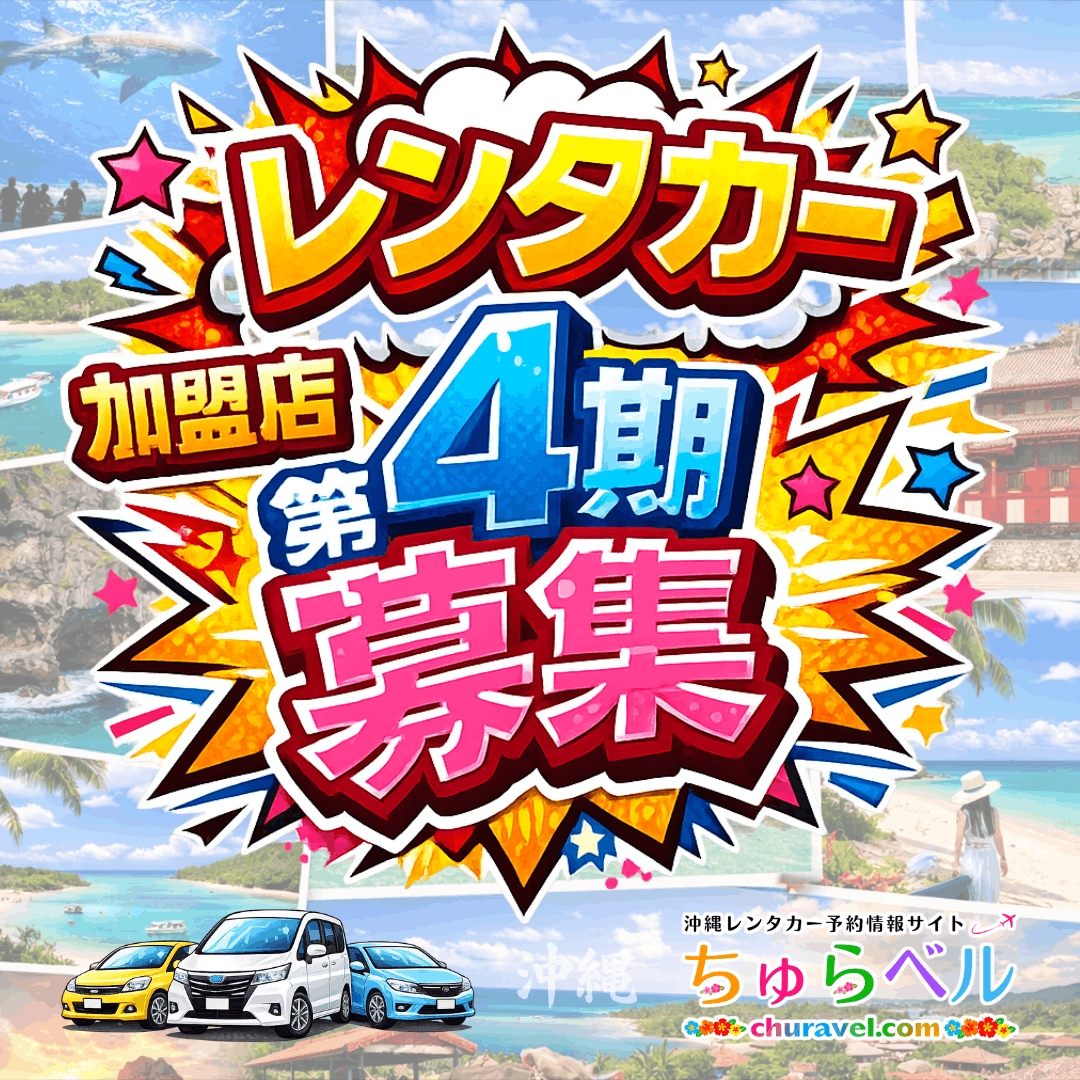 churavelcom's tweet photo. ＼ 4月26日(日)申込分まで ／

#沖縄レンタカー 加盟店【第4期募集】
────────────────────
🎊期間限定 #キャンペーン 開催🎊
────────────────────

#沖縄 #宮古島 #石垣島 加盟するなら今がお得!!
https://t.co/64UYV6c3FR

※一部､募集枠数や特例事項あり https://t.co/lN8Wm0eIdk