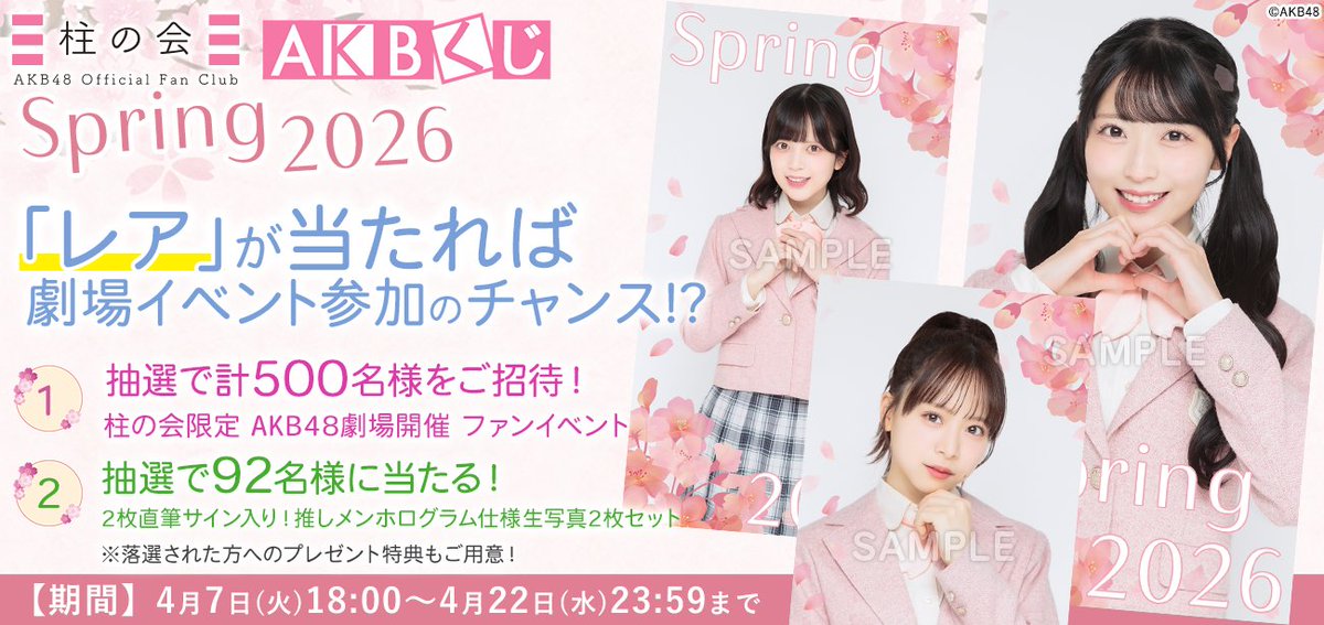AKBくじ「2026 Springキャンペーン」🌸 ◤本日23:59まで ◢ ＼ レア