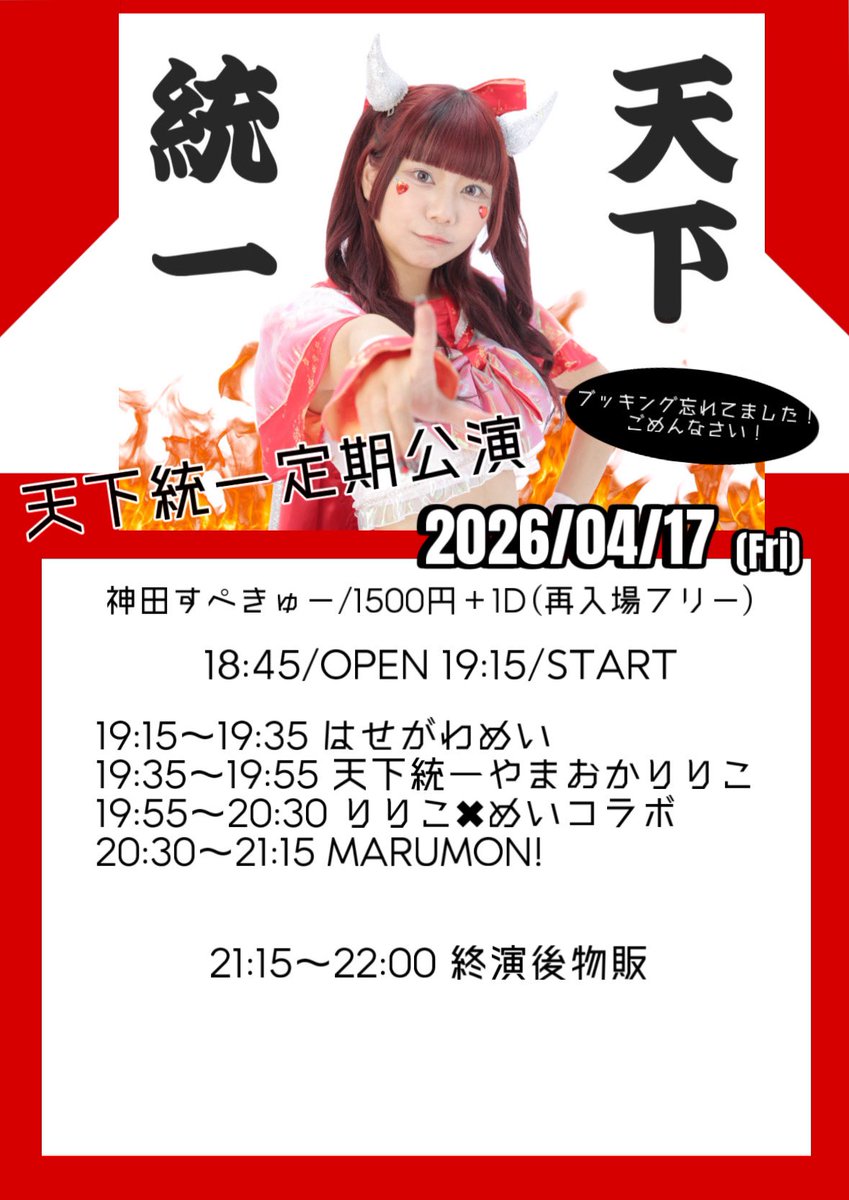 MARUMON_2023's tweet photo. 2026/04/17 

MARUMON!プロデューサー定期公演
"天下統一定期公演"

「ブッキング忘れて単独ライブに
   なったのでドリンクおかわり100円SP」

📍神田すぺきゅー
⏰20:30〜21:15
👗メイド服
🎁握手しながら5.7.5動画🎥 https://t.co/4qCCantAvq