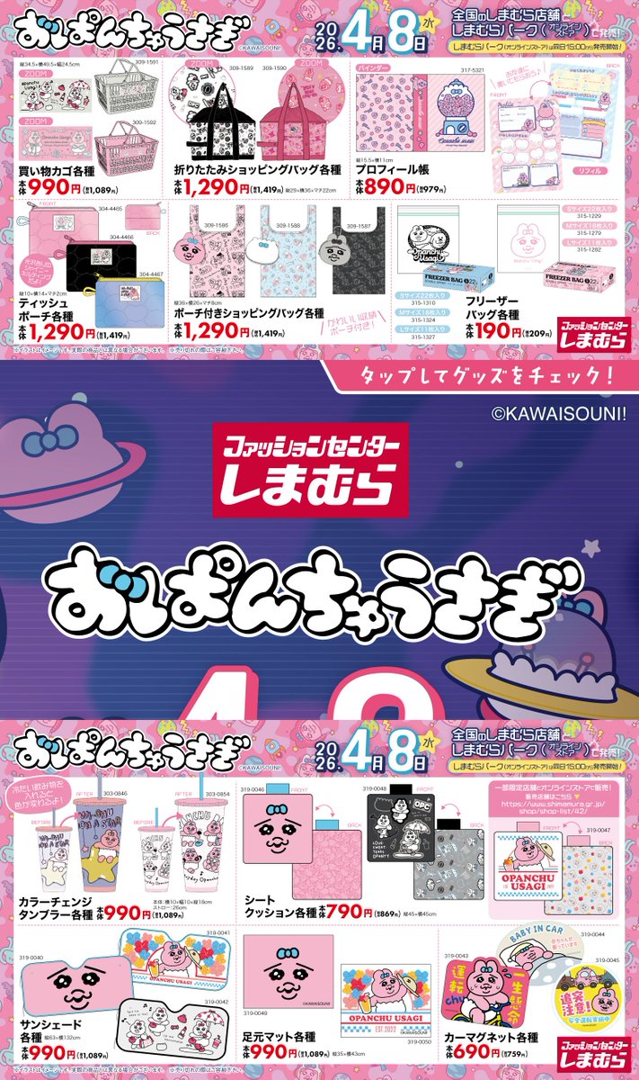 コラボ📣／ 4月8日（水）より #おぱんちゅうさぎ アイテムが #しまむら