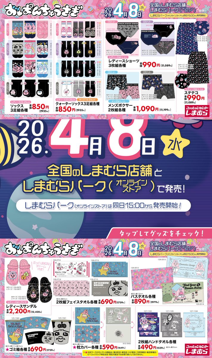 コラボ📣／ 4月8日（水）より #おぱんちゅうさぎ アイテムが #しまむら