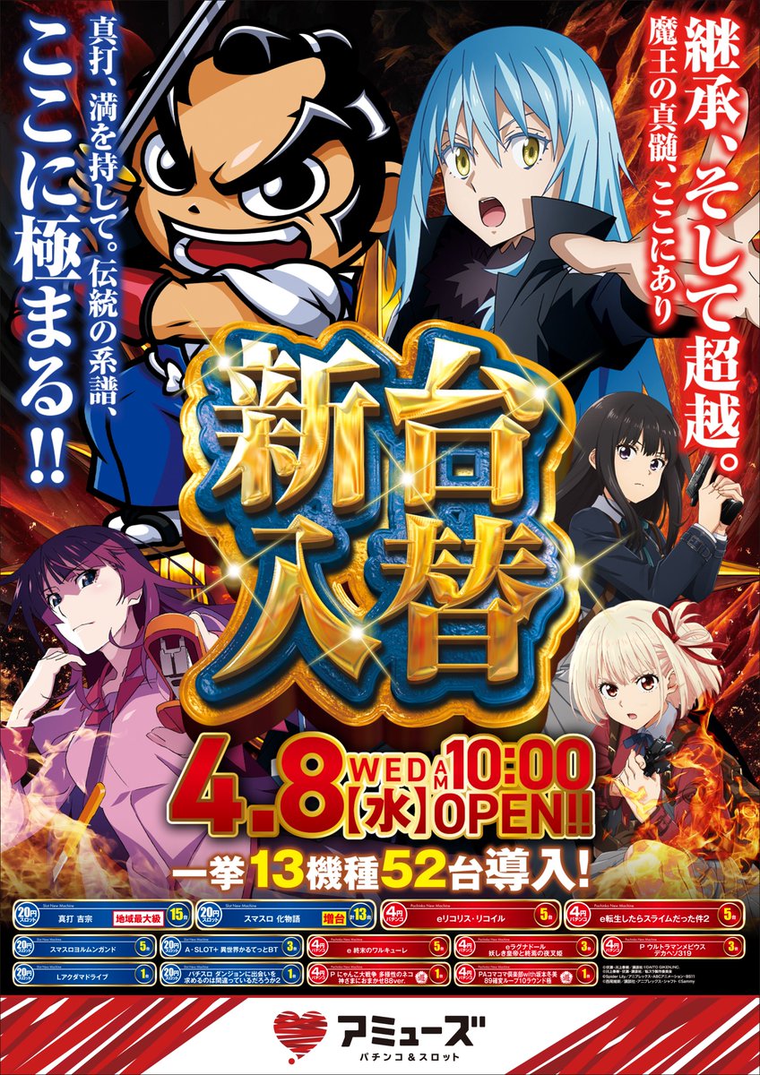 明日、4月8日（水）は、 💫⭐️新装開店⭐️💫 13機種52台導入 ●新　吉宗　パチスロ　アミューズ