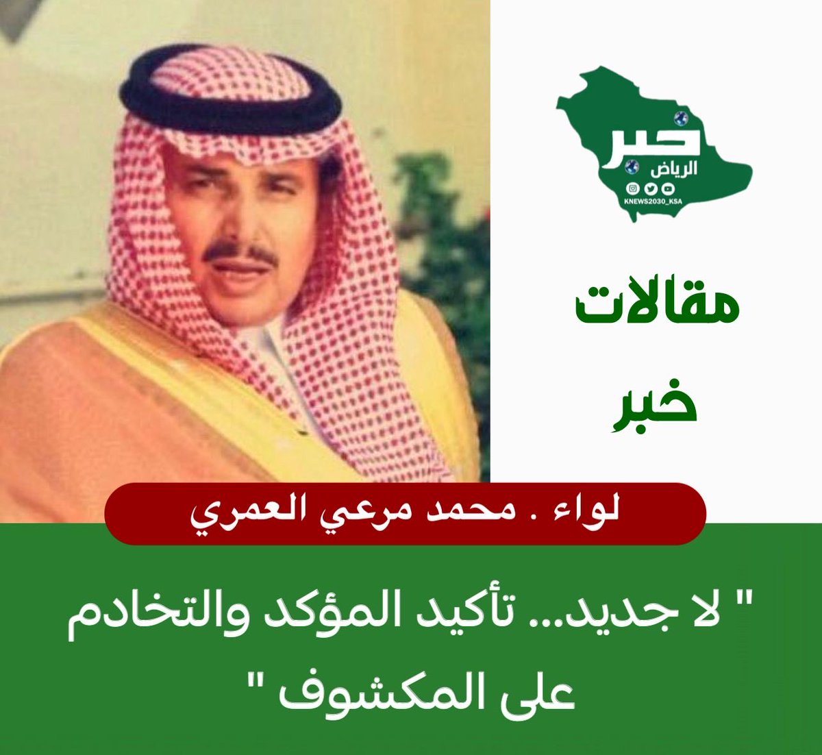 KNews2030_KSA's tweet photo. {{ لا جديد... تأكيد المؤكد والتخادم على المكشوف }}

لواء . محمد مرعي العمري
@M84Dp 

🌼 بالرغم ممَّا يعصِف بالمنطقة من تداعياتٍ وبالرغم ممّا تتعرض له دول الخليج من اعتداءاتٍ سافرةٍ ومستمرةٍ من إيران جرّاء الحرب الدائرة بينها وبين امريكا واسرائيل - والله وحده الذي يعلم ما ستؤول اليه الأمور - وبالرغم ممّا يشاهده ويتابعه العالم كلُّه من هذا التعنُّت الايراني والاصرار على الدفع بدول الخليج واقحامها لتكون طرفاً في هذه الحرب رغم من جهودها المبذولة والمناشدة والجهود الحثيثة لإيقافها ، الاّ أن هذه الدولة الصفوية الحاقدة على الاسلام وعلى العروبة تبرهن بأن كلَُ ما هيأته وبنته من تسليحٍ وتصنيعٍ عسكريٍ لمختلف أنواع الأسلحة وبناء منصاتٍ اطلاقٍ للصواريخ وتهيئة الطائرات المسيّرة على مدى خمسة عقودٍ مضت كلَّ ذلك من أجل استغلال مثل هذه الأحداث كي  توجهها باصرارٍ غريبٍ لمنظومة دول الخليج وبما يوازي خمسة أضعاف ما ترسله من صواريخها ومسيَّراتها باتجاه دولة اسرائيل منذ بدء الحرب .

🌼 وغير خافٍ على من يقرأ التاريخ ويدرك أنّ ذلك ليس الاّ نتيجةً للحقد الدفين المنطلق من ترسباتٍ قوميةٍ وعقائديةٍ بغيضةٍ وكنتيجةٍ للعداءٍ الصارخ ضد الإسلام الصحيح المعتدل تحت مبرراتٍ واهيةٍ تدعيها ايران وهي تعلم يقيناً أنها تكذب فلا هي تقيم شرائع الاسلام القويم ولا هي تحترم حق الجوار والتعايش السلمي مع محيطها الاقليمي .

🌼 فبالرغم من كل ما ذُكِر يخرج  علينا بوقٌ مأجورٌ متحدثاً باسم عصابة حماس الإرهابية ليعلن في بيانٍ مخزٍ قوامه الخيانة الواضحة الفاضحة للأمة  وليميط اللثام أكثر فأكثر عن عقيدة هذا الفصيل المارق باعلانه الاصطفاف الى جانب دولة المجوس المعتدية على دول الخليج ، وقد يكون هذا الاصطفاف متوقعاً وغير مستغربٍ ، لكن الملفت أنه منذ تاريخ 28 من فبراير الماضي وهو تاريخ بدء اطلاق ايران لاعتداءاتها على الخليج منذ أول يومٍ نشب فيها الصراع بينها وبين اسرائيل وأمريكا ، لم يسبق لعصابة حماس العميلة أن أدانت او انتقدت اطلاق ايران الصواريخ البالستية والطائرات المسيَّرة على عواصم ومدن دول مجلس التعاون لدول الخليج العربي ومنشآتها المدنية . 

🌼 نعم.....لقد جسَّد بيان العار الذي تلاه المتحدث باسم أوباش حماس حقارة وانحطاط تفكير هذه العصابة وتبعيتها وتجاهلها عن عمدٍ واضحٍ مواقف دول مجلس التعاون وما بذلته لما يناهز 70 عاماً لنصرة ودعم القضية الفلسطينية بينما هؤلاء الحثالة من الفلسطينيين ومن على شاكلتهم هم من باعوا قضيتهم واستعاضوا عن ذلك بارتمائهم في أحضان الأعداء باعلان ولائهم وانتمائهم المطلق ليثبتوا لمن لا زال لديه ريبةً بأنهم هم الأكثر عداوةً وبغضاً للدول الخليجية ربما من ايران نفسها متنكرين لمواقف بعض دول الخليج معهم وتحديداً كدولة قطر التي جعلت من الدوحة مقراً وملاذاً لزعماء هذا الفصيل العميل حيث اقاموا وربما لا زالوا يقيمون آمنين مطمئنين في ارقى الفنادق ويتلقون الدعم اللامحدود . فأيُّ جحودٍ أكثر من هذا الجحود .!!!!   بينما قد نال الدوحة ما نالها من صواريخ ومسيرات ايران ثم لا يتطرق بيان حماس الانبطاحي قبل يومين الى عبارةً واحدةً تعبر عن امتعاضها من هذه الاعتداءات على دول الخليج العربي .

🌼 بل ان بيان حماس المخزي إمعاناً في التبعية قد منح صفة الشهادة للمقبور خامئيني ومن هلك معه من قادة ايران وممن سبقهم ممن ساموا شعوب بعض الدول العربية في العراق وسوريا ولبنان واليمن أصناف التنكيل والعذاب والسحل والتقتيل واغتصاب الحرائر ثم يظهر من هذه العصابةٍ المأجورة التي تدَّعي شرف المقاومة هذا البيان لتأكيد  التخادم وخيانة الأمة .

خاتمة :
اعطيتهم صفواً واعطونى قذىً
        شتَّان بين عطائهم وعطائي