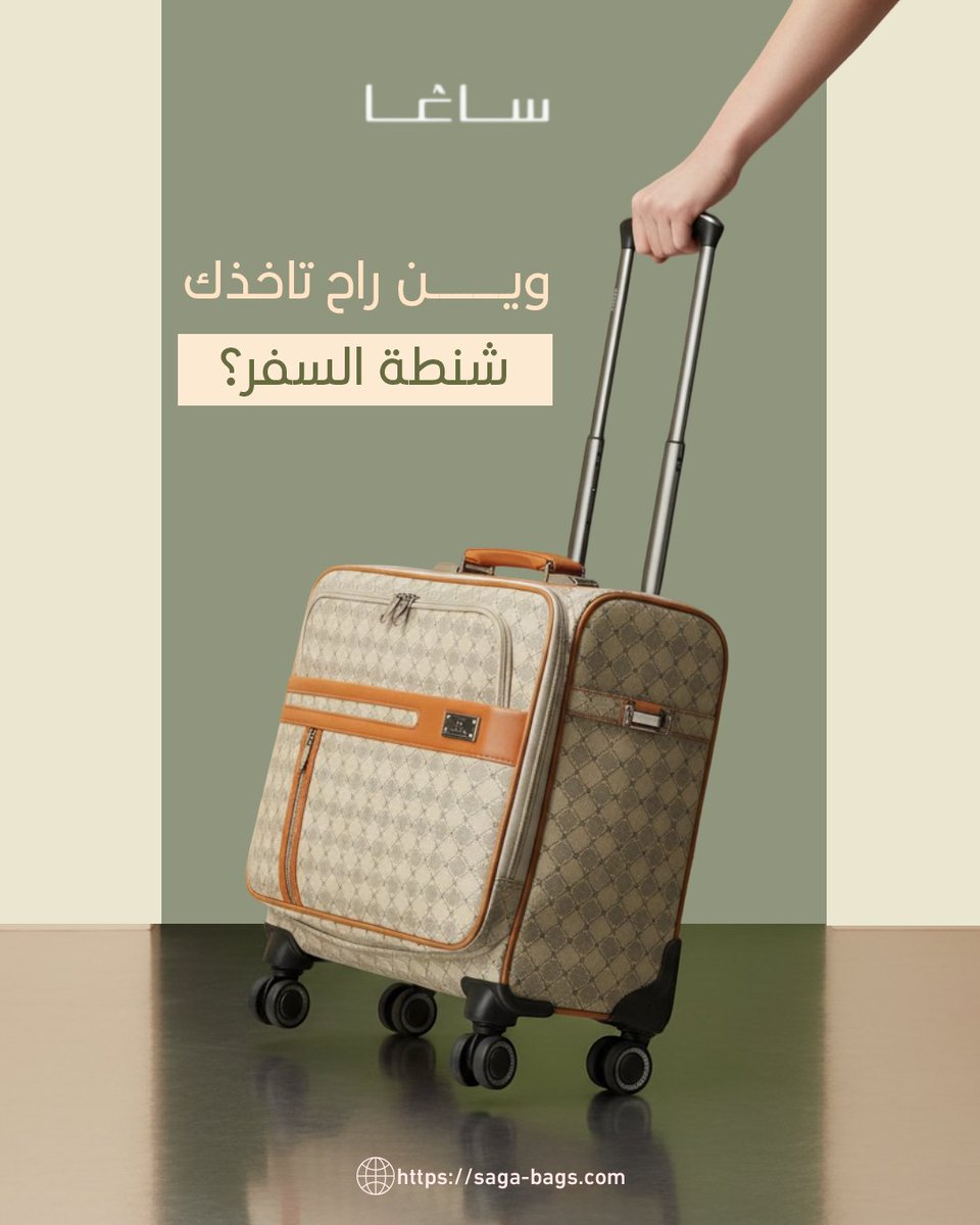 SAGA_Saudi's tweet photo. تخيل إن شنطة السفر من ساغا جاهزة معك…

وش أول وجهة بتختار؟

اكتب البلد في التعليقات
وادخل السحب على هدية خاصة من ساغا.

يمكن رحلتك الجاية تبدأ معنا. https://t.co/jj95DBRqm3