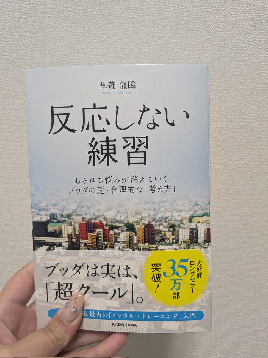 12ash_ki's tweet photo. 『反応しない練習』読了
最近メンタルやられ気味だったのをChatGPTに相談したらオススメされた1冊
反応や妄想といった新しく覚える必要の無い言葉で、周りの環境に左右されず自分の心の持ちようでどうにかできることが書かれていたので、誰が読んでも何かしら得られるものがありそう
 #読書記録 https://t.co/YrecRv6bM3