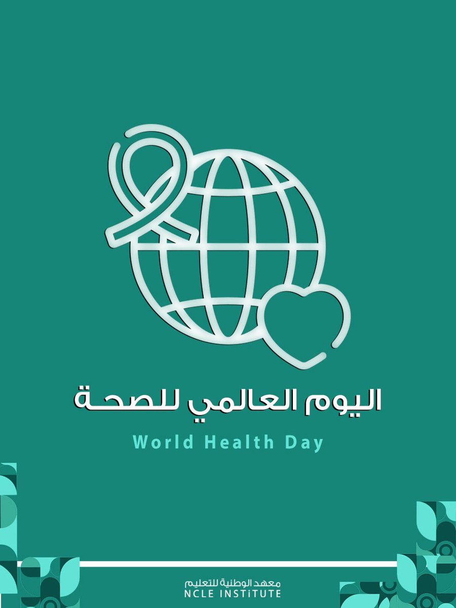 NCLE_INSTiTUTE's tweet photo. الوعي الصحي يعزّز الأداء، ويرتقي بجودة الحياة.🩺

#معهد_الوطنية
#اليوم_العالمي_للصحة https://t.co/MtgCr3tVDK