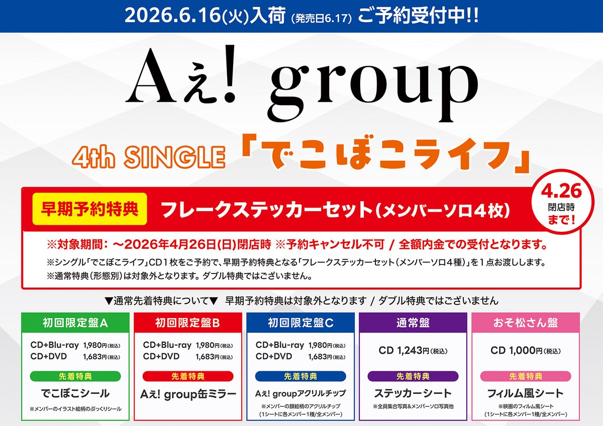 Aぇ! group 】 ／ 6/17（水）発売！ 4th single『 #でこぼこライフ 