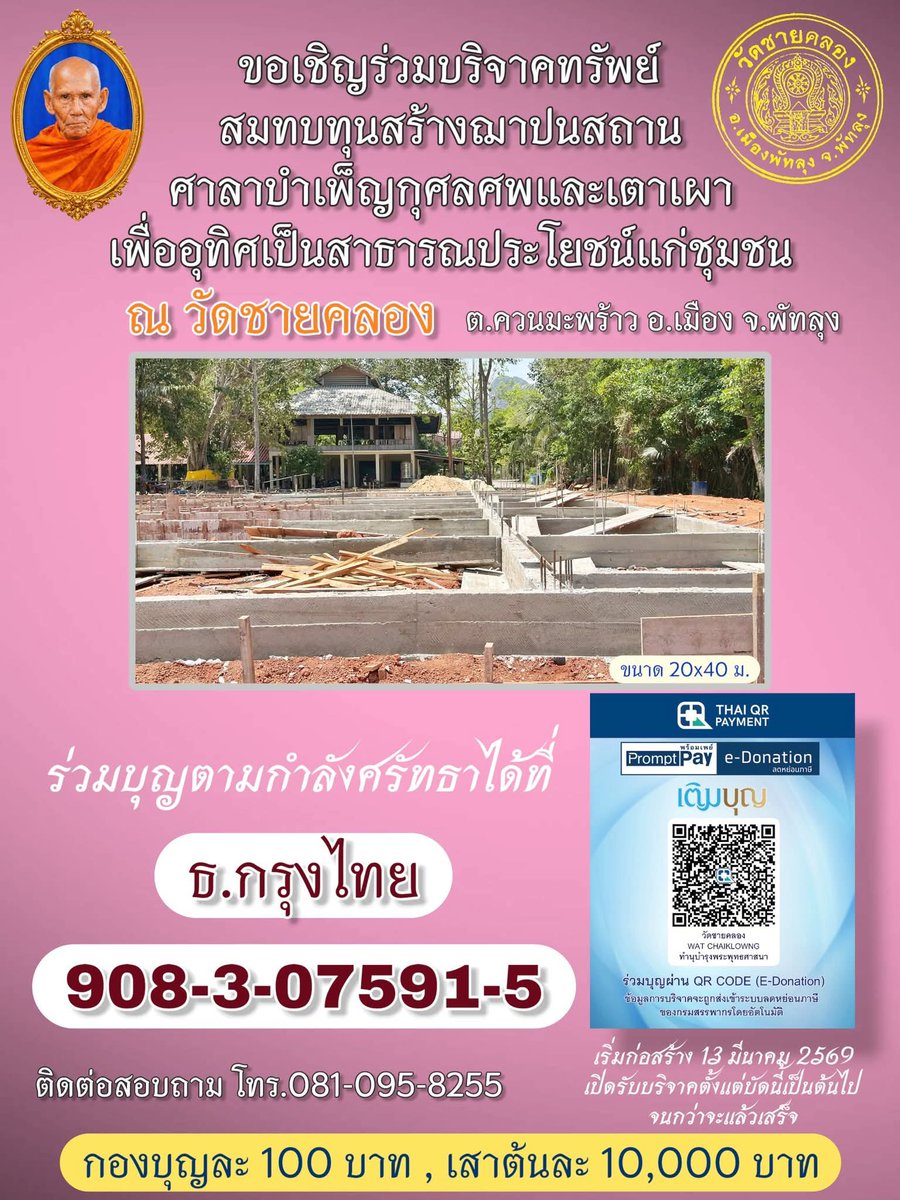 kadanboon1995's tweet photo. ขอเชิญร่วมบุญสมทบทุนสร้างฌาปนสถาน ศาลาบำเพ็ญกุศลศพ และเตาเผาเพื่อใช้เป็นสาธารณประโยชน์แก่ชุมชน

📍 ณ วัดชายคลอง ต.ควนมะพร้าว อ.เมือง จ.พัทลุง

ร่วมบุญตามกำลังศรัทธาได้ที่
ธนาคารกรุงไทย
เลขที่บัญชี: 908-3-07591-5
หรือผ่าน QR e-Donation 

📞 สอบถามเพิ่มเติม: 081-095-8255 https://t.co/ggK2iy5h4u