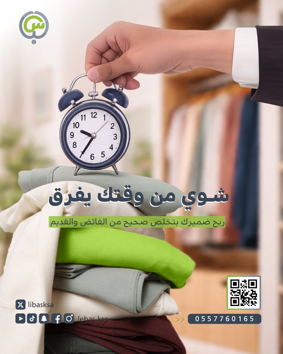 libasksa's tweet photo. ⏰ شوي من وقتك يفرق

رتّب خزانتك، وخلي الملابس الفائضة  علينا 🌱♻️

للتواصل : 0557760165
#لباس #استدامة #إعادة_تدوير #لباس #مشروع #لباس_السعودية https://t.co/nunZ9ch8I2