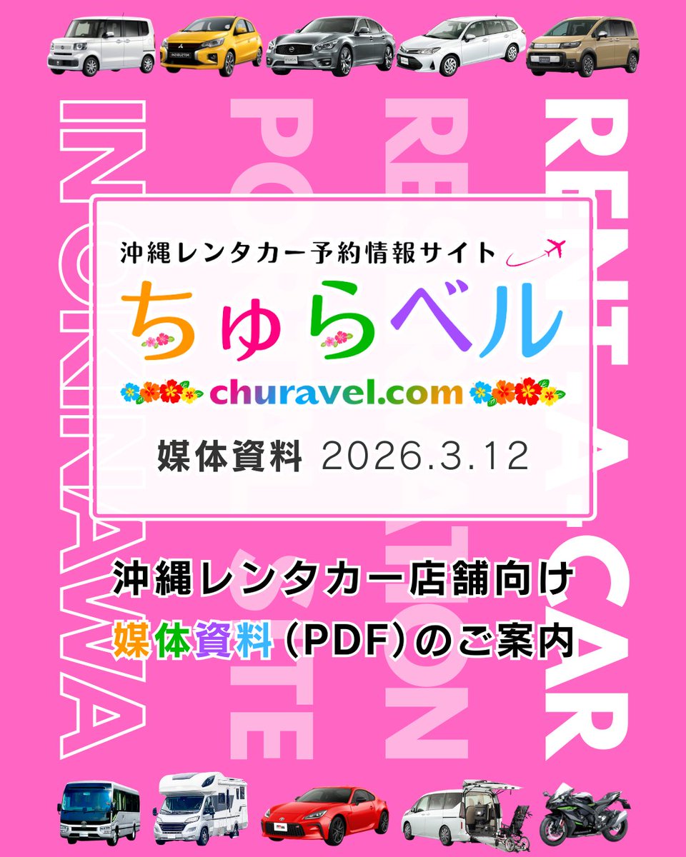 churavelcom's tweet photo. 沖縄レンタカー予約サイト「ちゅらベル」
https://t.co/2EHHgWiaIn
　　 ▲　　 ▲　　 ▲
PDF媒体資料を更新しました！

#沖縄 #沖縄レンタカー #沖縄旅行 #沖縄観光
#那覇 #那覇レンタカー #北谷 #北谷レンタカー
#宮古島 #宮古島レンタカー #宮古島旅行
#石垣島 #石垣島レンタカー #石垣島旅行 https://t.co/P6pBBRbls8