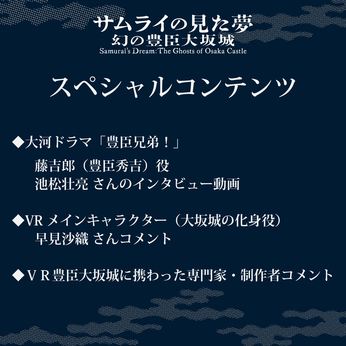 NHK VR「サムライの見た夢~幻の豊臣大坂城~」 tweet media
