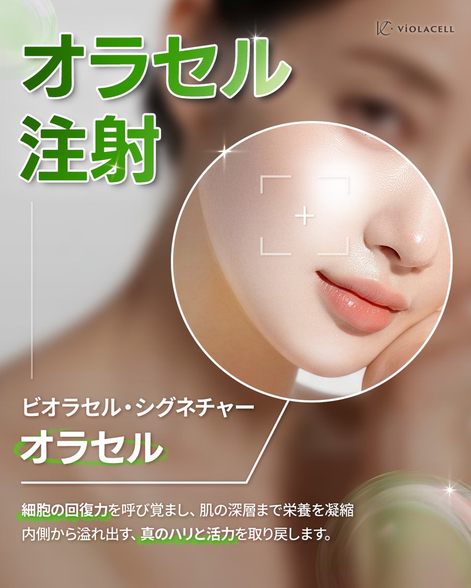 ビオラセルクリニック｜ VIOLACELL CLINIC tweet media