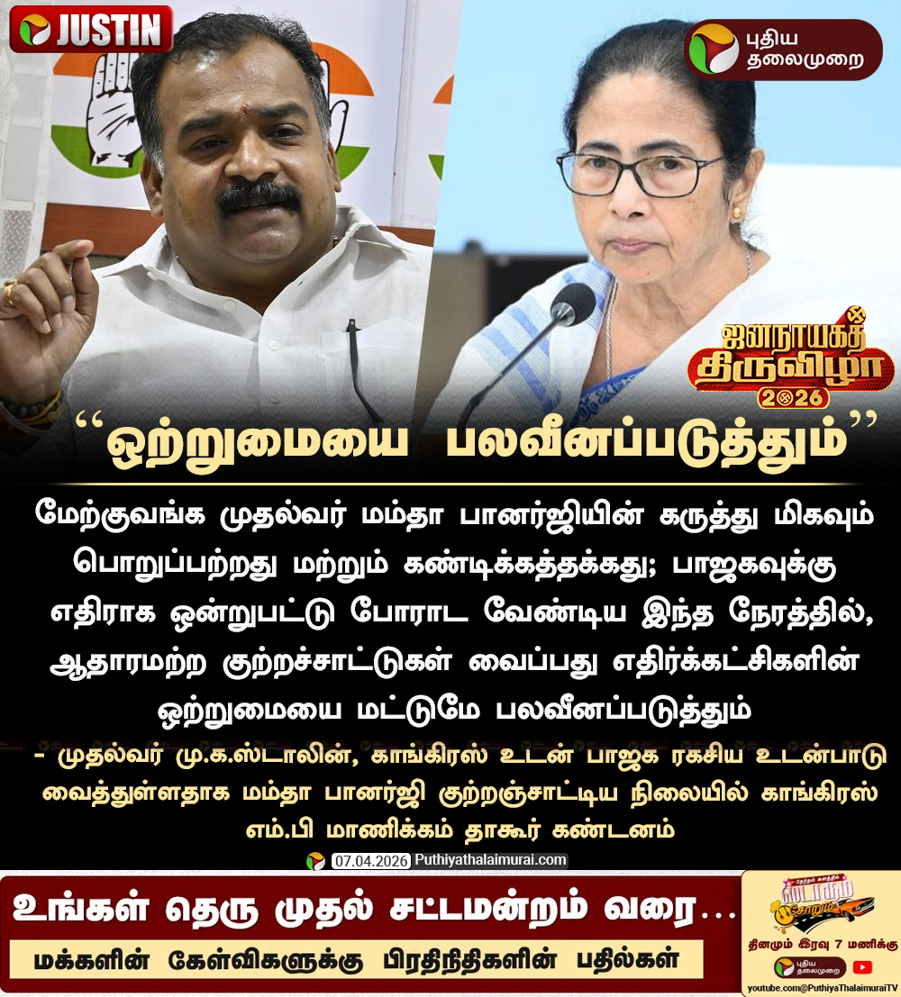 PttvNewsX's tweet image. #JUSTIN |  எதிர்க்கட்சிகளின் ஒற்றுமையை பலவீனப்படுத்தும் - மாணிக்கம் தாகூர் 

#ManickamTagore | #Congress | #MamataBanerjee | #MKStalin | #BJP