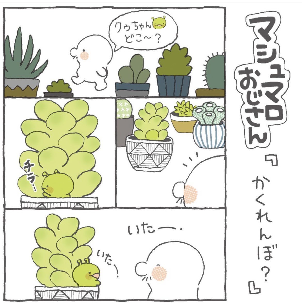 MarshmallowOji's tweet image. 【今日のマシュマロのつぶやき】

子供がしあわせでいることが
親孝行なんやってきいたけど
親がしあわせであることも
子供孝行なんちゃうかなぁ…

#marshmallow 
#キャラクター
#イラスト
#イラスト好きな人と繋がりたい 
#みんなで楽しむtwitter展覧会
#4コマ漫画
#マンガ