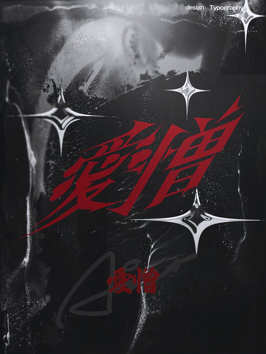 Estella7_'s tweet image. -愛憎　AIZO-  

#作字 #typography #graphicdesign