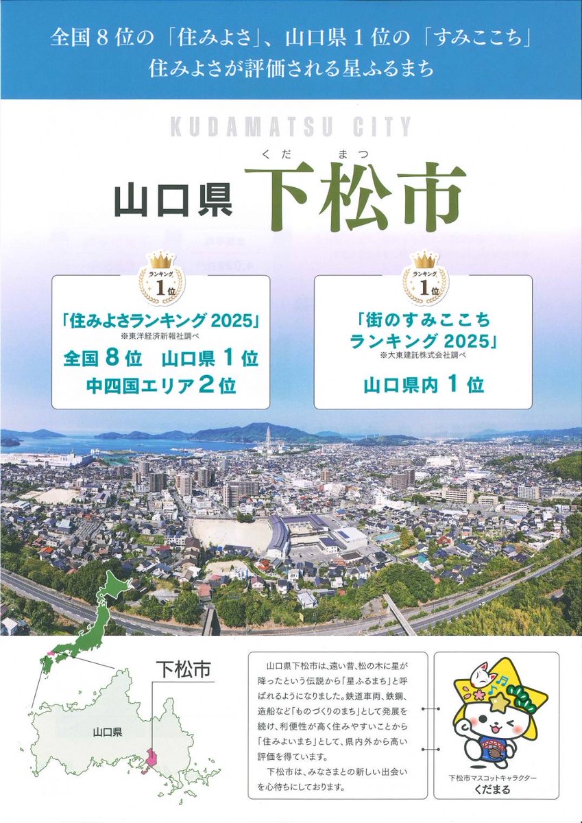 kudamatsukanko's tweet photo. 【ご存じですか？住みよいまちくだまつ】

山口県下松市（くだまつ）は、全国8位の「住みよさ」、山口県1位の「すみここち」と評価されています。

◾️移住に関するご相談
下松市地域政策課　0833-45-1802
◾️観光に関するご相談
下松市観光協会　0833-45-6911 https://t.co/6scq3aVUHm