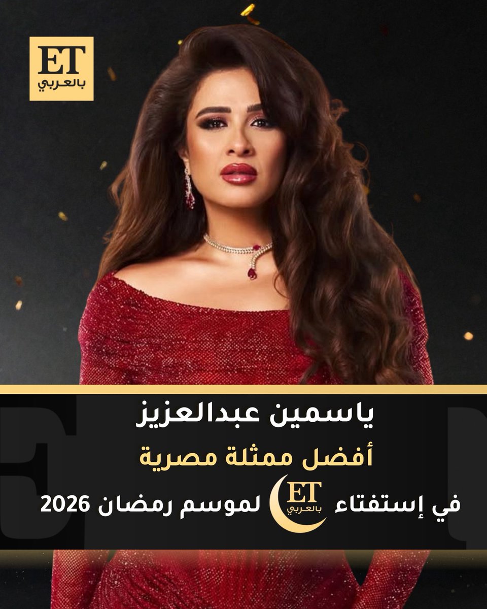 ETbilArabi's tweet photo. 🏆 ✨ ياسمين عبدالعزيز تفوز في إستفتاء ET بالعربي لموسم رمضان 2026 كأفضل ممثلة مصرية عن دورها في مسلسل وننسى اللي كان 🤩 https://t.co/Gnni2vbf5G