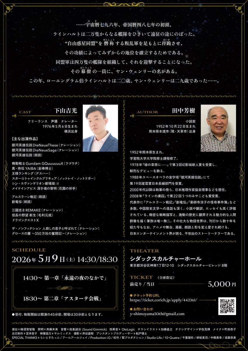 下山吉光 2026年！卯月50歳記念朗読会「銀河英雄伝説」5/9土曜 tweet media